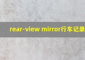 rear-view mirror行车记录仪